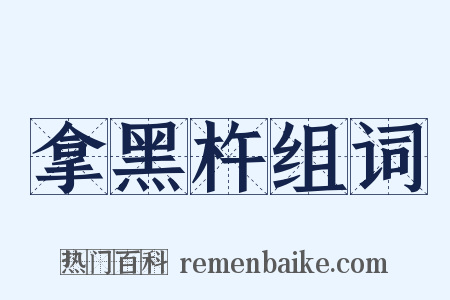 拿黑杵组词是什么意思的图片